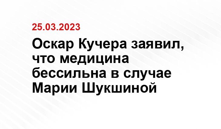 Оскар Кучера заявил, что медицина бессильна в случае Марии Шукшиной