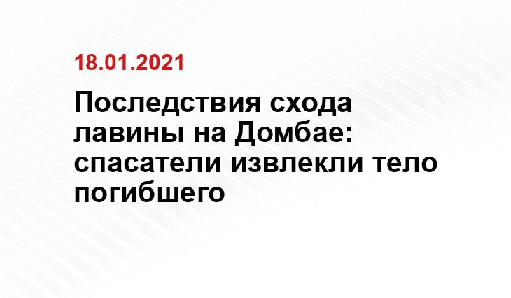 Последствия схода лавины на Домбае: спасатели извлекли тело погибшего ria.ru