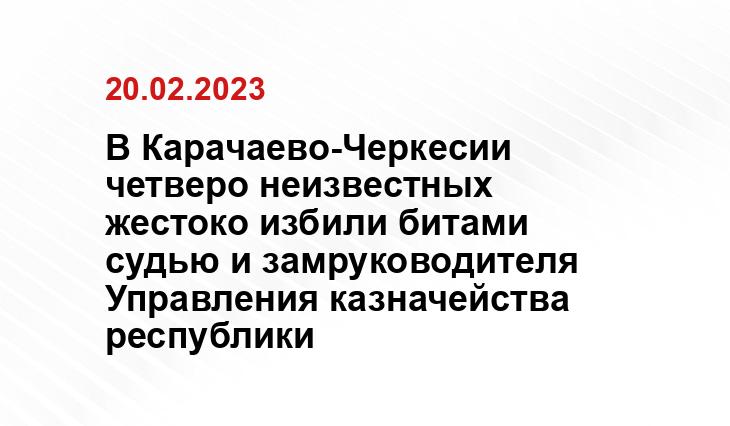 В Карачаево-Черкесии четверо неизвестных жестоко избили битами судью и замруководителя Управления казначейства республики